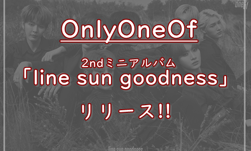 【OnlyOneOf】2ndミニアルバム「line sun goodness」リリースでカムバック！
