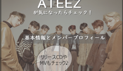 【ATEEZ(エイティーズ)】基本プロフィール