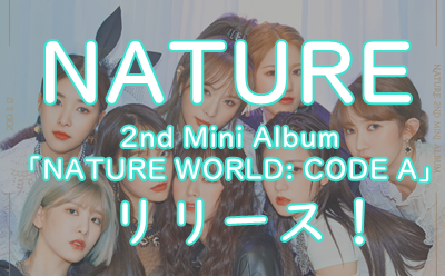 【NATURE】2ndミニアルバム「NATURE WORLD: CODE A」でカムバックです！