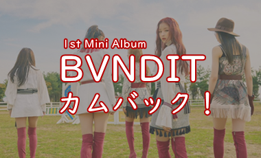 【BVNDIT】1stミニアルバム「BE！」リリースでカムバック～！