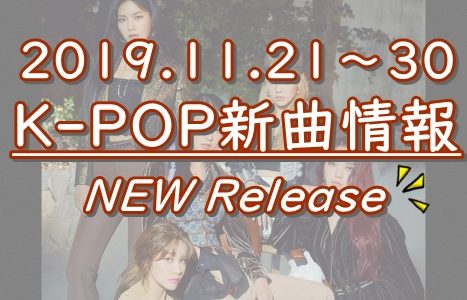 【K-POP新譜情報】2019.11.21～30【＆雑談】
