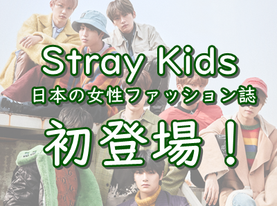 Stray Kidsが日本の女性ファッション誌に初登場！