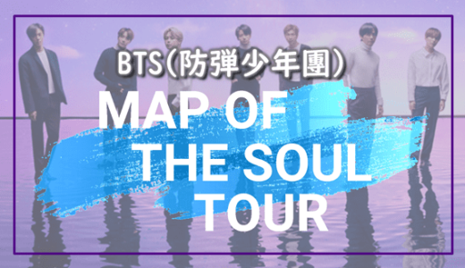 BTS(防弾少年団)ワールドツアー「MAP OF THE SOUL TOUR」開催【スケジュール】