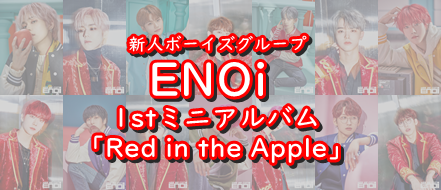 【ENOi】1stミニアルバム「Red in the Apple」をリリースしカムバック♪