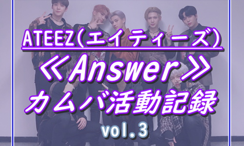 【ATEEZ(エイティーズ)】「Answer」活動記録-2020年1月-vol.3