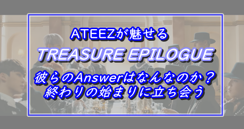 【ATEEZ】ミニアルバム「TREASURE EPILOGUE：Action To Answer」アルバムレビュー♪