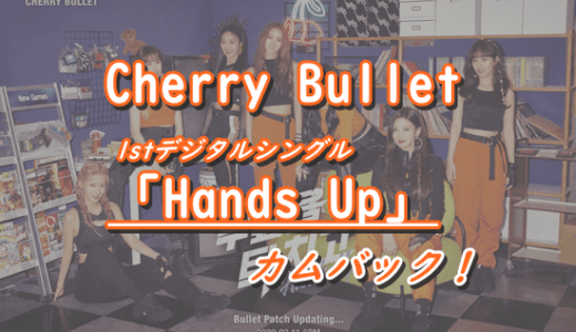 【Cherry Bullet】1stデジタルシングル「무릎을 탁 치고 (Hands Up)」リリース