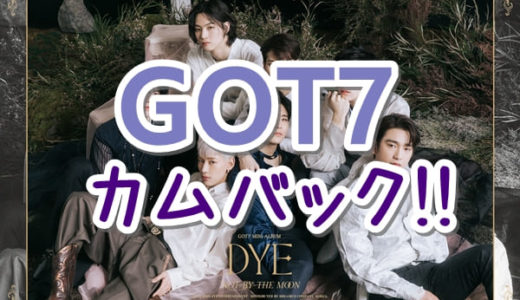 【GOT7】ミニアルバム「DYE」をリリースしてカムバック！