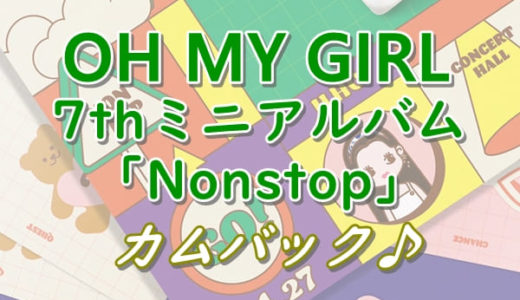 【OH MY GIRL】7thミニアルバム「Nonstop」をリリースし完全体でカムバック！