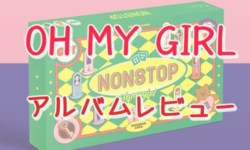 【OH MY GIRL】7thミニアルバム「Nonstop」アルバムサマリー