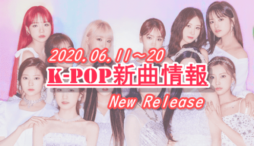 【K-POP 新譜情報】2020.6.11～20【新曲 リリース】☆IZ*ONE、NATURE、Weki Meki、Stray Kids、IU☆